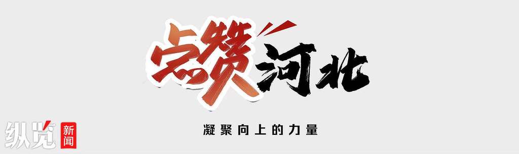 点赞河北.jpg